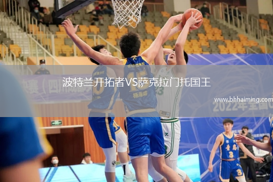 波特蘭開拓者VS薩克拉門托國王
