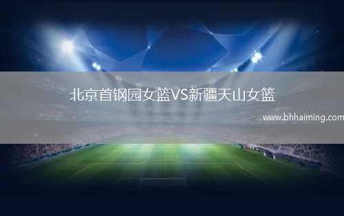 北京首鋼園女籃VS新疆天山女籃