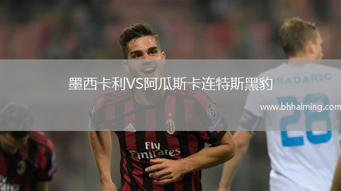 墨西卡利VS阿瓜斯卡連特斯黑豹