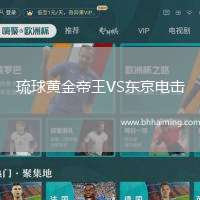 琉球黃金帝王VS東京電擊