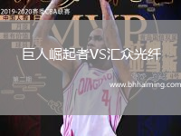 巨人崛起者VS匯眾光纖