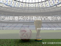 巴赫斯塞希爾科勒吉VS梅爾辛