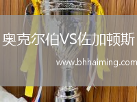 奧克爾伯VS佐加頓斯