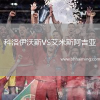 科洛伊沃斯VS艾米斯阿吉亞