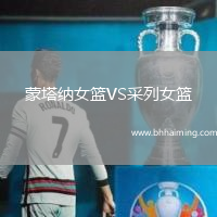 蒙塔納女籃VS采列女籃