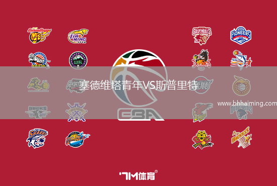塞德維塔青年VS斯普里特