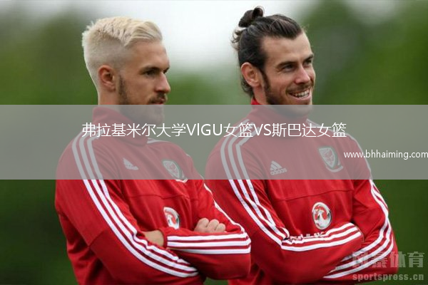弗拉基米爾大學VlGU女籃VS斯巴達女籃