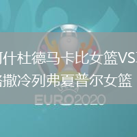 阿什杜德馬卡比女籃VS耶路撒冷列弗夏普爾女籃