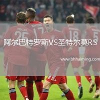 阿爾巴特羅斯VS圣特爾莫RS