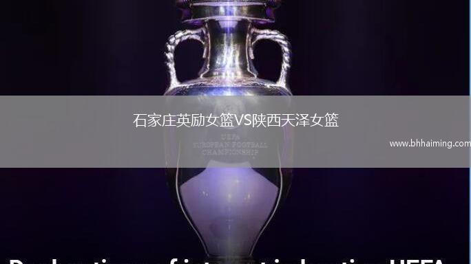 石家莊英勵女籃VS陜西天澤女籃