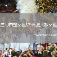 廈門白鷺女籃VS合肥文旅女籃