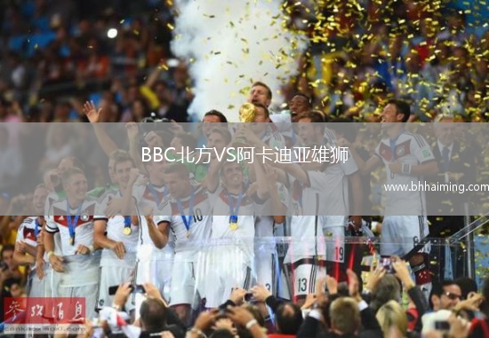 BBC北方VS阿卡迪亞雄獅