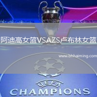 阿迪高女籃VSAZS盧布林女籃