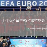 TFT斯科普里VS拉波特尼奇