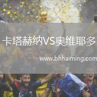 卡塔赫納VS奧維耶多