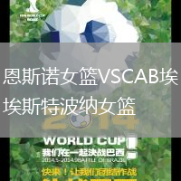 恩斯諾女籃VSCAB埃斯特波納女籃