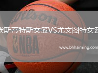 埃斯蒂特斯女籃VS尤文圖特女籃