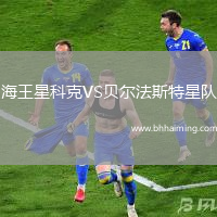 海王星科克VS貝爾法斯特星隊
