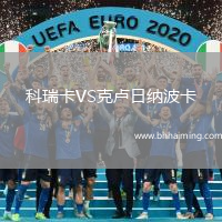 科瑞卡VS克盧日納波卡