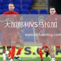 大加那利VS馬拉加