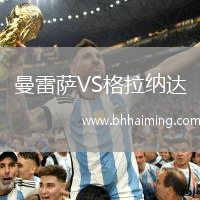 曼雷薩VS格拉納達