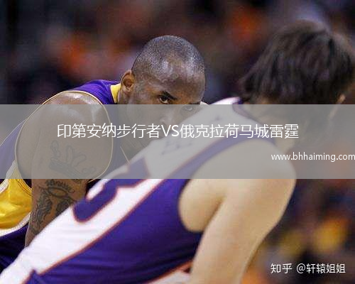 印第安納步行者VS俄克拉荷馬城雷霆