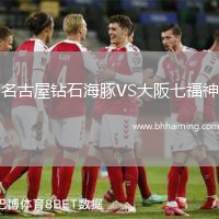 名古屋鉆石海豚VS大阪七福神