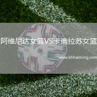 阿維尼達(dá)女籃VS卡迪拉蘇女籃
