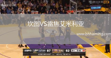 坎圖VS雷焦艾米利亞