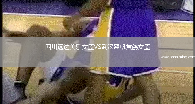四川遠(yuǎn)達(dá)美樂女籃VS武漢盛帆黃鶴女籃