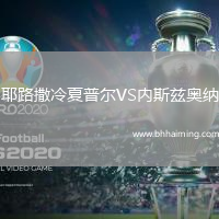 耶路撒冷夏普爾VS內(nèi)斯茲奧納