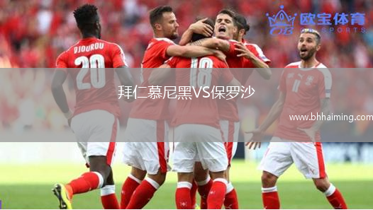 拜仁慕尼黑VS保羅沙