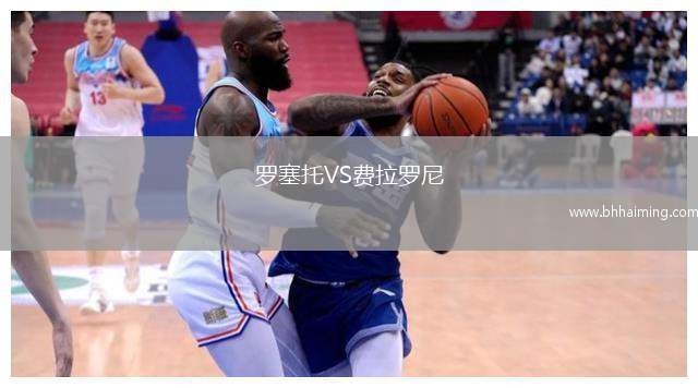羅塞托VS費拉羅尼