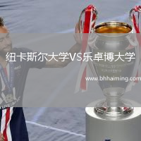 紐卡斯?fàn)柎髮W(xué)VS樂(lè)卓博大學(xué)