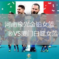 河南豫光金鉛女籃VS廈門白鷺女籃