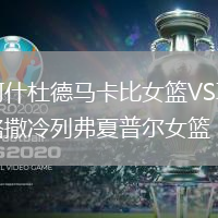 阿什杜德馬卡比女籃VS耶路撒冷列弗夏普爾女籃