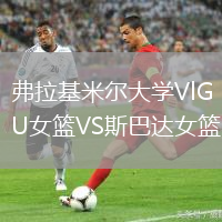 弗拉基米爾大學VlGU女籃VS斯巴達女籃