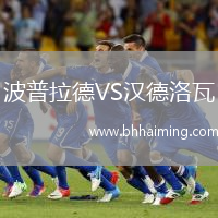 波普拉德VS漢德洛瓦