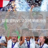 斯普里特VS貝爾格萊德游擊