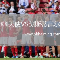 KK天使VS戈斯蒂瓦爾