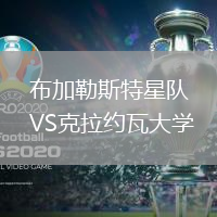  布加勒斯特星隊VS克拉約瓦大學
