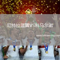 尼特拉藍(lán)翼VS科馬爾諾