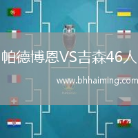 帕德博恩VS吉森46人
