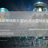埃斯蒂特斯女籃VS尤文圖特女籃