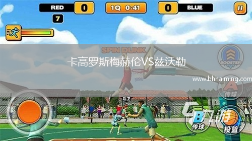 卡高羅斯梅赫倫VS茲沃勒