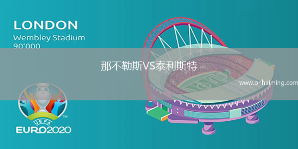 那不勒斯VS泰利斯特