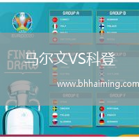 馬爾文VS科登