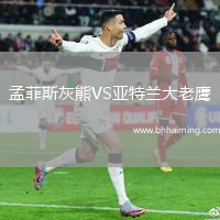 孟菲斯灰熊VS亞特蘭大老鷹