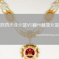 陜西天澤女籃VS贛州贛星女籃