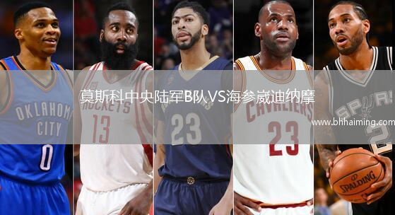 莫斯科中央陸軍B隊VS海參崴迪納摩